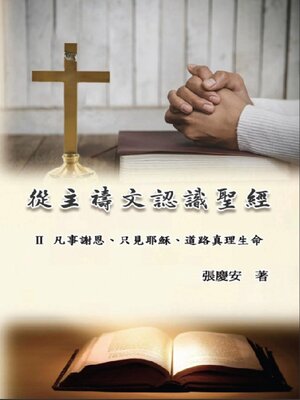 cover image of 從主禱文認識聖經：II. 凡事謝恩、只見耶穌、道路真理生命